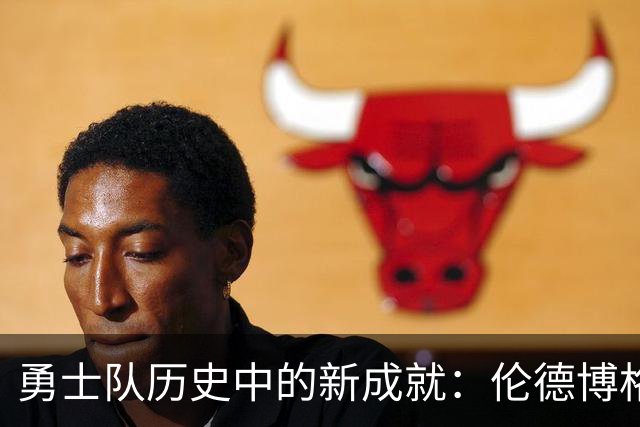 勇士队历史中的新成就：伦德博格数据分析