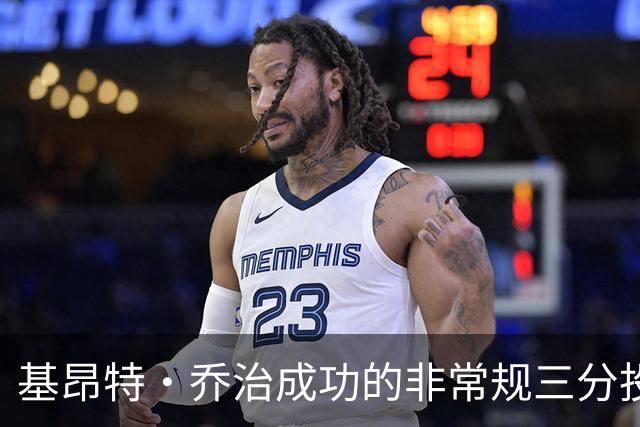 基昂特·乔治成功的非常规三分投篮对马刺的影响分析