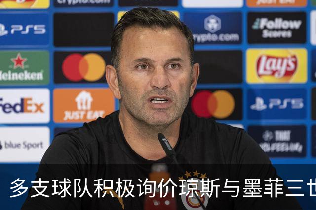 多支球队积极询价琼斯与墨菲三世的现状分析