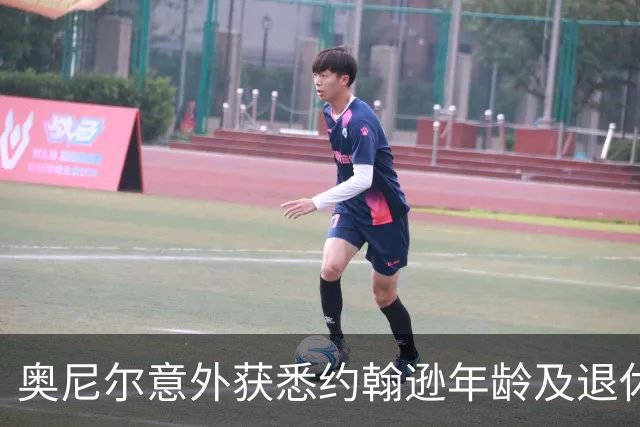 奥尼尔意外获悉约翰逊年龄及退休计划的访谈回顾