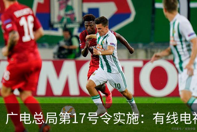 广电总局第17号令实施：有线电视开机即进入直播频道新规
