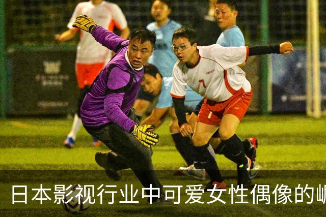日本影视行业中可爱女性偶像的崛起与影响
