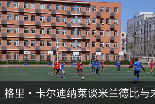 格里·卡尔迪纳莱谈米兰德比与未来发展愿景