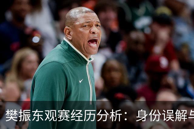 樊振东观赛经历分析：身份误解与主场文化的冲突