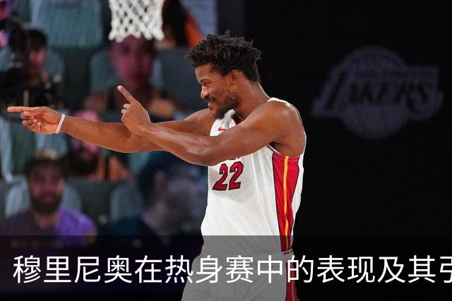 穆里尼奥在热身赛中的表现及其引发的争议